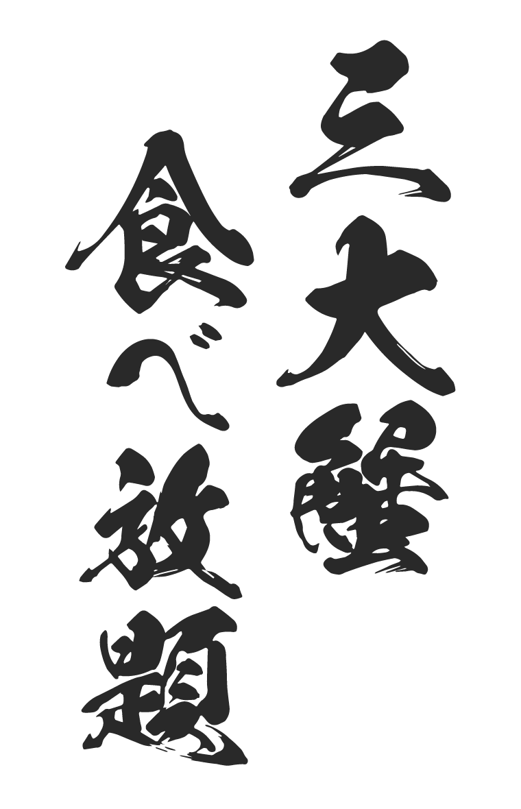 三大蟹食べ放題