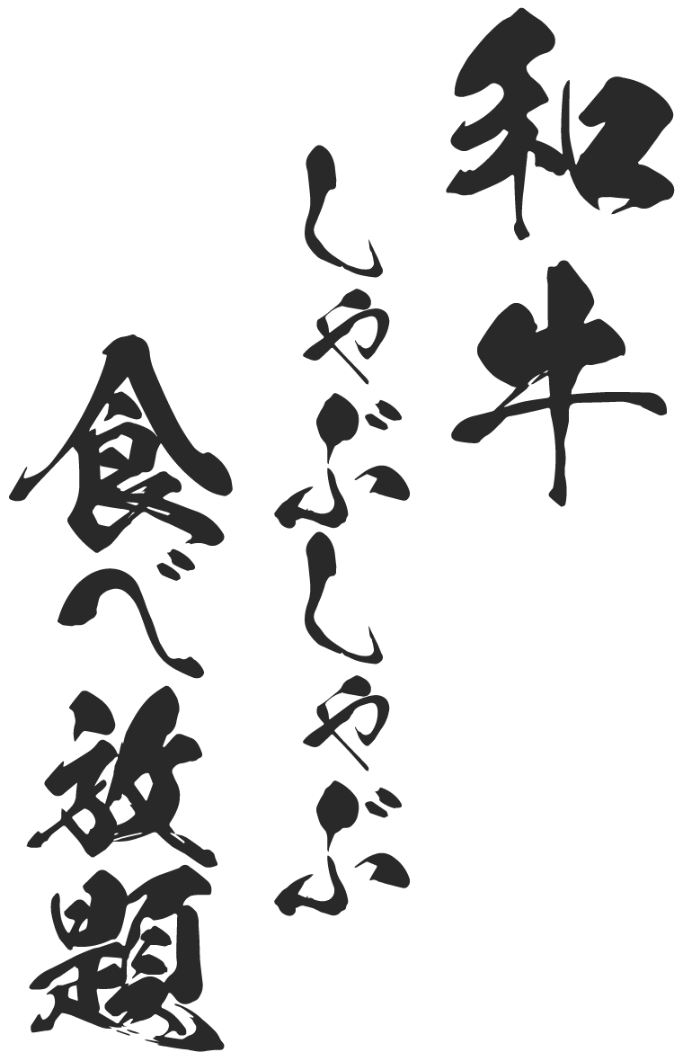 和牛しゃぶしゃぶ食べ放題
