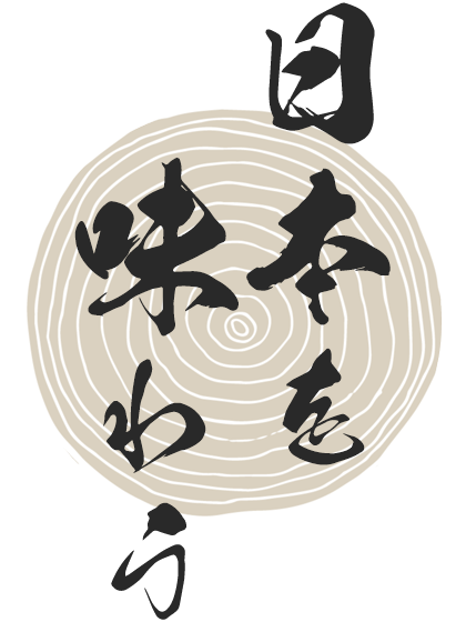 日本を味わう