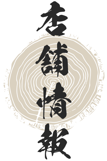店舗情報