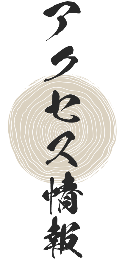 アクセス情報
